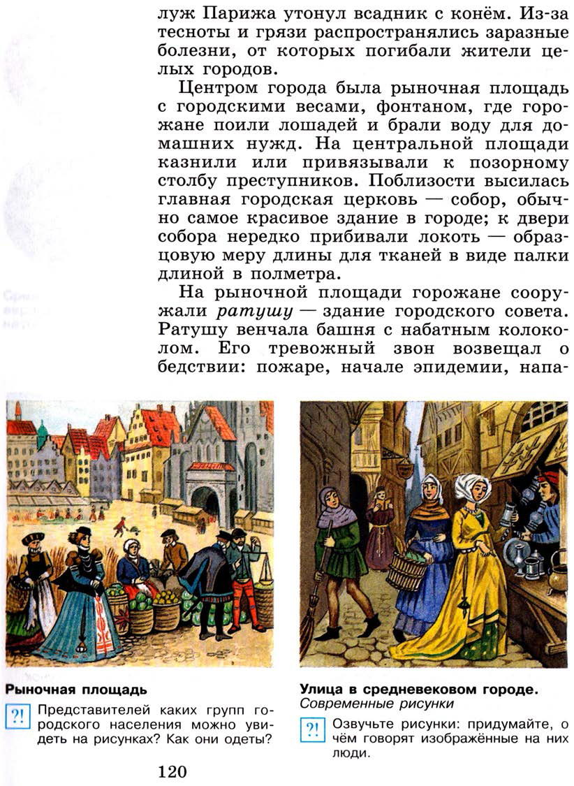 §15 "Горожане и их образ жизни" - Учебник 6 класс "История средних веков" читать онлайн, авторы Агибалова, Донской §15 "Горожане и их образ жизни" - Учебник 6 класс "История средних веков" читать онлайн, авторы Агибалова, Донской