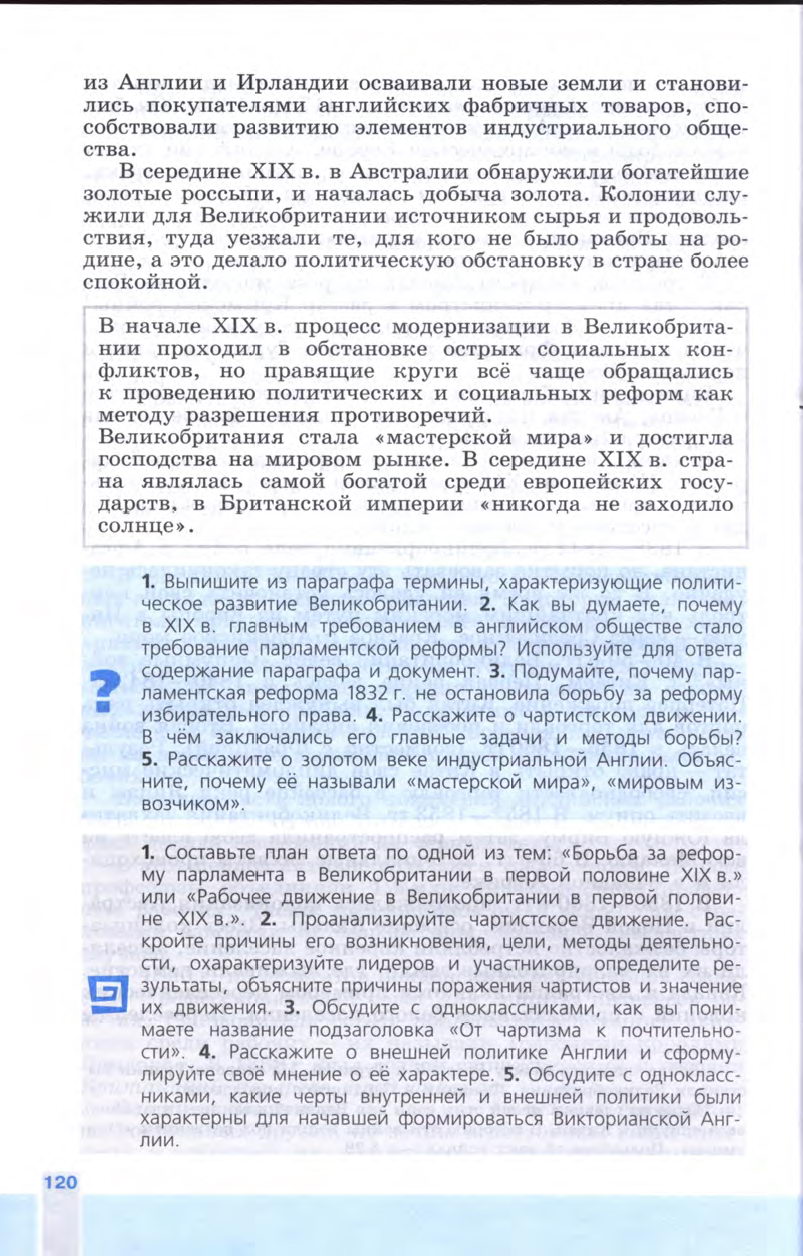 §13 "Великобритания сложный путь к величию и процветанию" - Учебник 8 класс "История Нового времени", "Всеобщая история 1800-1900", читать онлайн, авторы Юдовская, Баранов §13 "Великобритания сложный путь к величию и процветанию" - Учебник 8 класс "История Нового времени", "Всеобщая история 1800-1900", читать онлайн, авторы Юдовская, Баранов