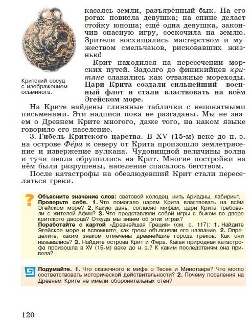 Глава 7 "Древнейшая Греция" §24 "Греки и критяне" - читать онлайн учебник "История древнего мира" для 5 класса авторы Вигасин, Годер, Свенцицкая стр 120 Глава 7 "Древнейшая Греция" §24 "Греки и критяне" - читать онлайн учебник "История древнего мира" для 5 класса авторы Вигасин, Годер, Свенцицкая стр 120