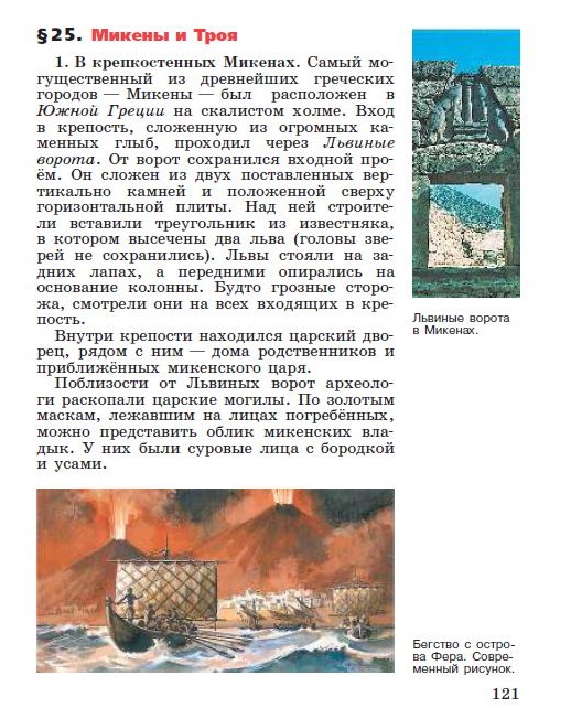 §25 "Микены и Троя" - читать онлайн учебник "История древнего мира" для 5 класса авторы Вигасин, Годер, Свенцицкая стр 121 §25 "Микены и Троя" - читать онлайн учебник "История древнего мира" для 5 класса авторы Вигасин, Годер, Свенцицкая стр 121
