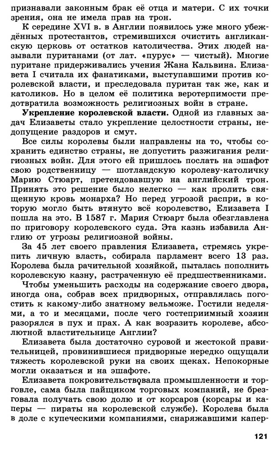 §13 "Королевская власть и реформация в Англии. Борьба зп господство на морях" - учебник для 7 класса "История Нового времени" авторы Юдовская, Баранов, Ванюшкина §13 "Королевская власть и реформация в Англии. Борьба зп господство на морях" - учебник для 7 класса "История Нового времени" авторы Юдовская, Баранов, Ванюшкина