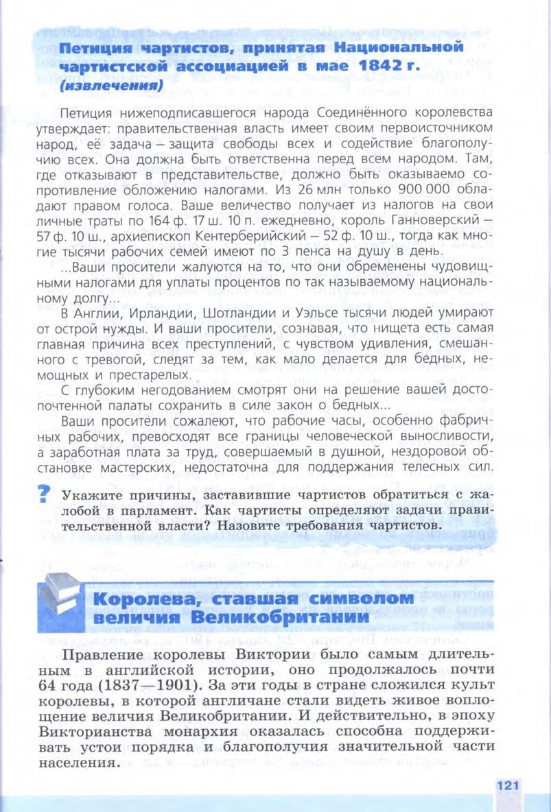 §13 "Великобритания сложный путь к величию и процветанию" - Учебник 8 класс "История Нового времени", "Всеобщая история 1800-1900", читать онлайн, авторы Юдовская, Баранов §13 "Великобритания сложный путь к величию и процветанию" - Учебник 8 класс "История Нового времени", "Всеобщая история 1800-1900", читать онлайн, авторы Юдовская, Баранов