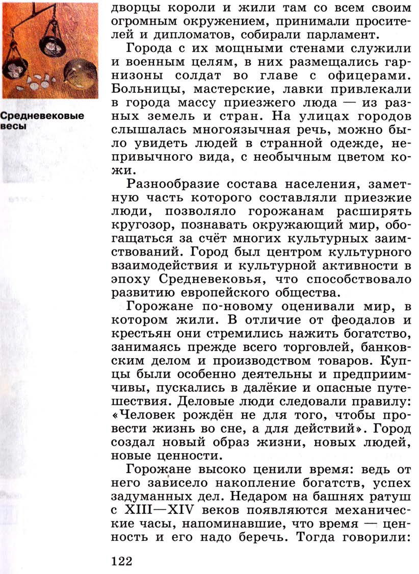 §15 "Горожане и их образ жизни" - Учебник 6 класс "История средних веков" читать онлайн, авторы Агибалова, Донской §15 "Горожане и их образ жизни" - Учебник 6 класс "История средних веков" читать онлайн, авторы Агибалова, Донской