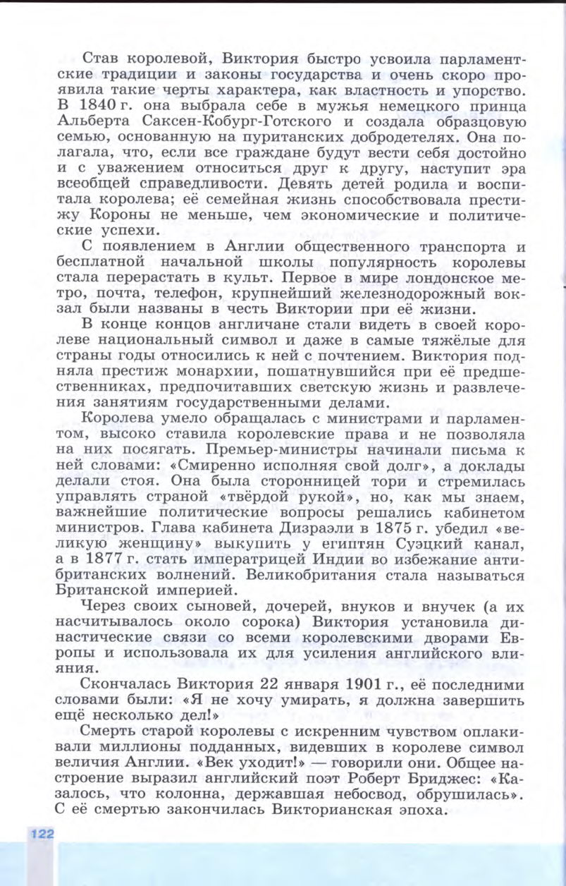 §13 "Великобритания сложный путь к величию и процветанию" - Учебник 8 класс "История Нового времени", "Всеобщая история 1800-1900", читать онлайн, авторы Юдовская, Баранов §13 "Великобритания сложный путь к величию и процветанию" - Учебник 8 класс "История Нового времени", "Всеобщая история 1800-1900", читать онлайн, авторы Юдовская, Баранов
