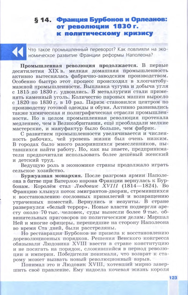 Параграф 14 учебник Юдовская история 8 класс, Франция Бурбонов и Орлеанов:  от революции 1830 г. к политическому кризису - Учебник