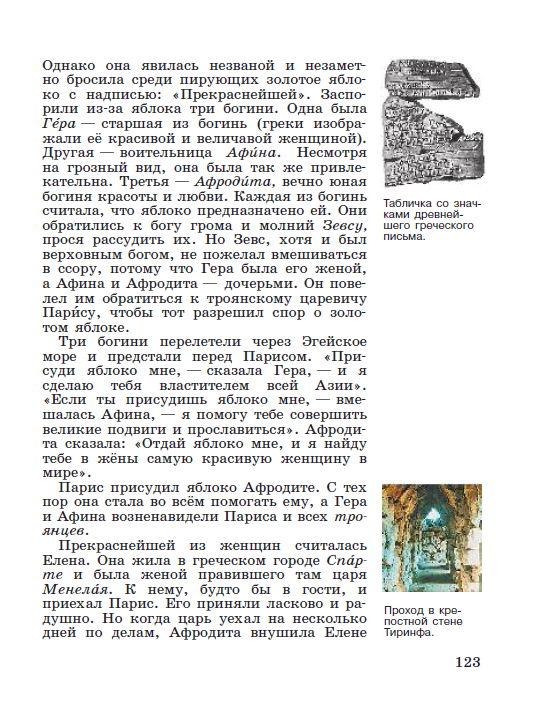 §25 "Микены и Троя" - читать онлайн учебник "История древнего мира" для 5 класса авторы Вигасин, Годер, Свенцицкая стр 123 §25 "Микены и Троя" - читать онлайн учебник "История древнего мира" для 5 класса авторы Вигасин, Годер, Свенцицкая стр 123