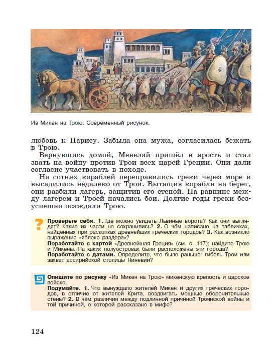 §25 "Микены и Троя" - читать онлайн учебник "История древнего мира" для 5 класса авторы Вигасин, Годер, Свенцицкая стр 124 §25 "Микены и Троя" - читать онлайн учебник "История древнего мира" для 5 класса авторы Вигасин, Годер, Свенцицкая стр 124