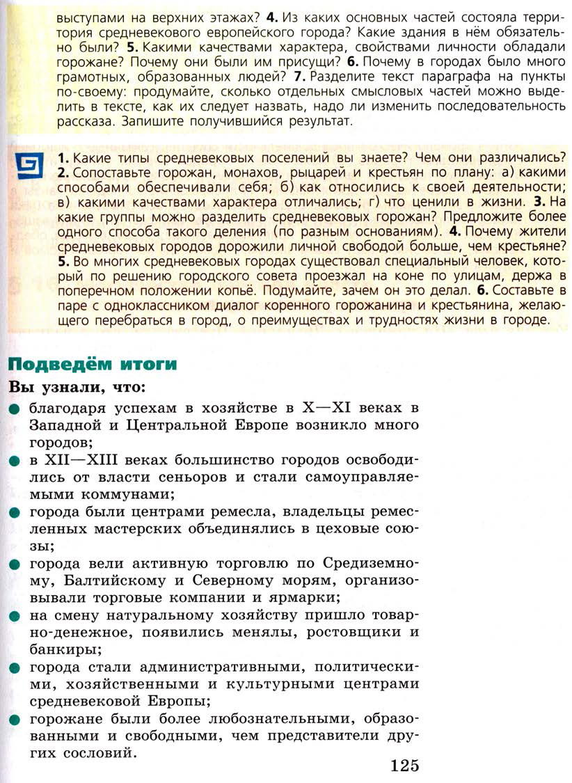 §15 "Горожане и их образ жизни" - Учебник 6 класс "История средних веков" читать онлайн, авторы Агибалова, Донской §15 "Горожане и их образ жизни" - Учебник 6 класс "История средних веков" читать онлайн, авторы Агибалова, Донской