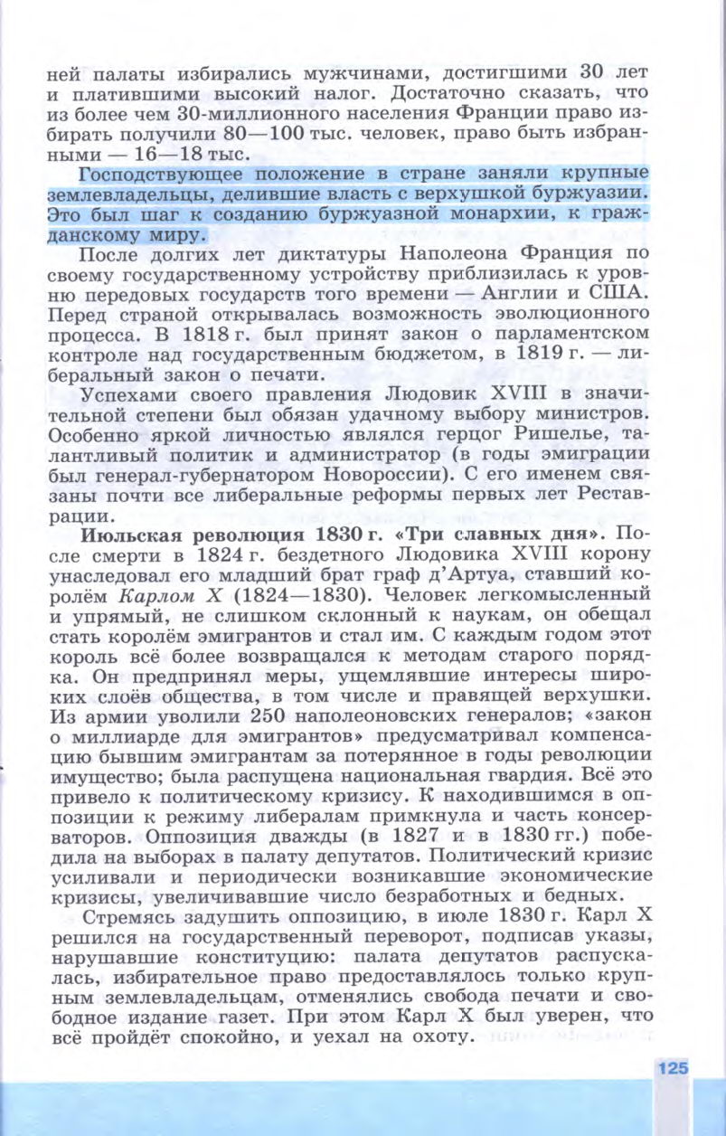 §14 "Франция Бурбонов и Орлеанов: от революции 1830 года к политическому кризису" - Учебник 8 класс "История Нового времени", "Всеобщая история 1800-1900", читать онлайн, авторы Юдовская, Баранов §14 "Франция Бурбонов и Орлеанов: от революции 1830 года к политическому кризису" - Учебник 8 класс "История Нового времени", "Всеобщая история 1800-1900", читать онлайн, авторы Юдовская, Баранов