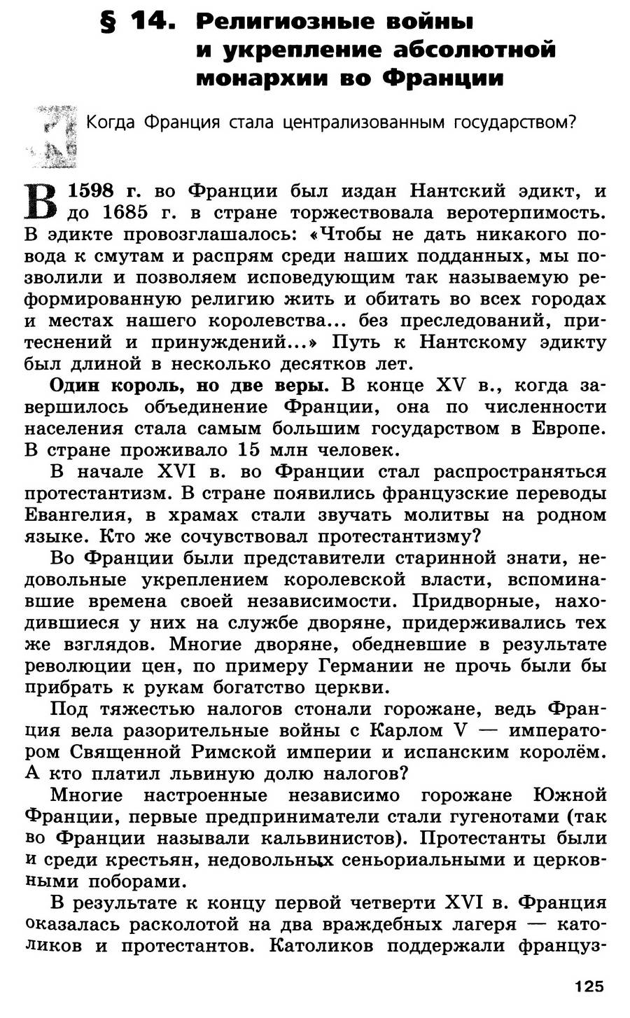 §14 "Религиозные войны и укрепление абсолютной монархии во Франции" - учебник для 7 класса "История Нового времени" авторы Юдовская, Баранов, Ванюшкина