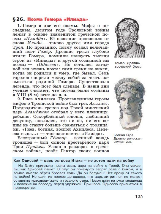 §26 "Поэма Гомера "Илиада" - читать онлайн учебник "История древнего мира" для 5 класса авторы Вигасин, Годер, Свенцицкая стр 125 §26 "Поэма Гомера "Илиада" - читать онлайн учебник "История древнего мира" для 5 класса авторы Вигасин, Годер, Свенцицкая стр 125
