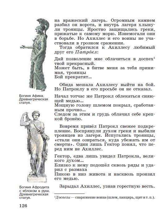 §26 "Поэма Гомера "Илиада" - читать онлайн учебник "История древнего мира" для 5 класса авторы Вигасин, Годер, Свенцицкая стр 126 §26 "Поэма Гомера "Илиада" - читать онлайн учебник "История древнего мира" для 5 класса авторы Вигасин, Годер, Свенцицкая стр 126