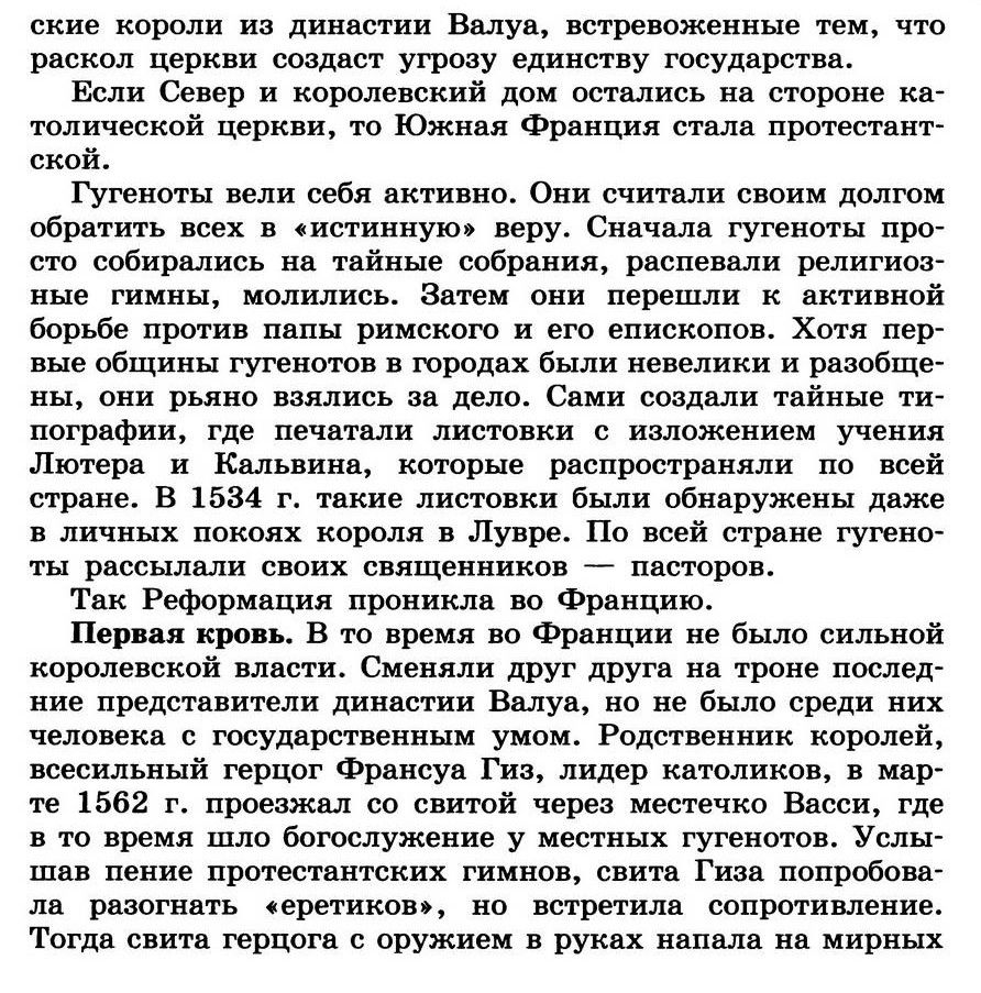 §14 "Религиозные войны и укрепление абсолютной монархии во Франции" - учебник для 7 класса "История Нового времени" авторы Юдовская, Баранов, Ванюшкина