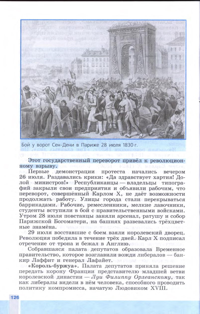 §14 "Франция Бурбонов и Орлеанов: от революции 1830 года к политическому кризису" - Учебник 8 класс "История Нового времени", "Всеобщая история 1800-1900", читать онлайн, авторы Юдовская, Баранов §14 "Франция Бурбонов и Орлеанов: от революции 1830 года к политическому кризису" - Учебник 8 класс "История Нового времени", "Всеобщая история 1800-1900", читать онлайн, авторы Юдовская, Баранов