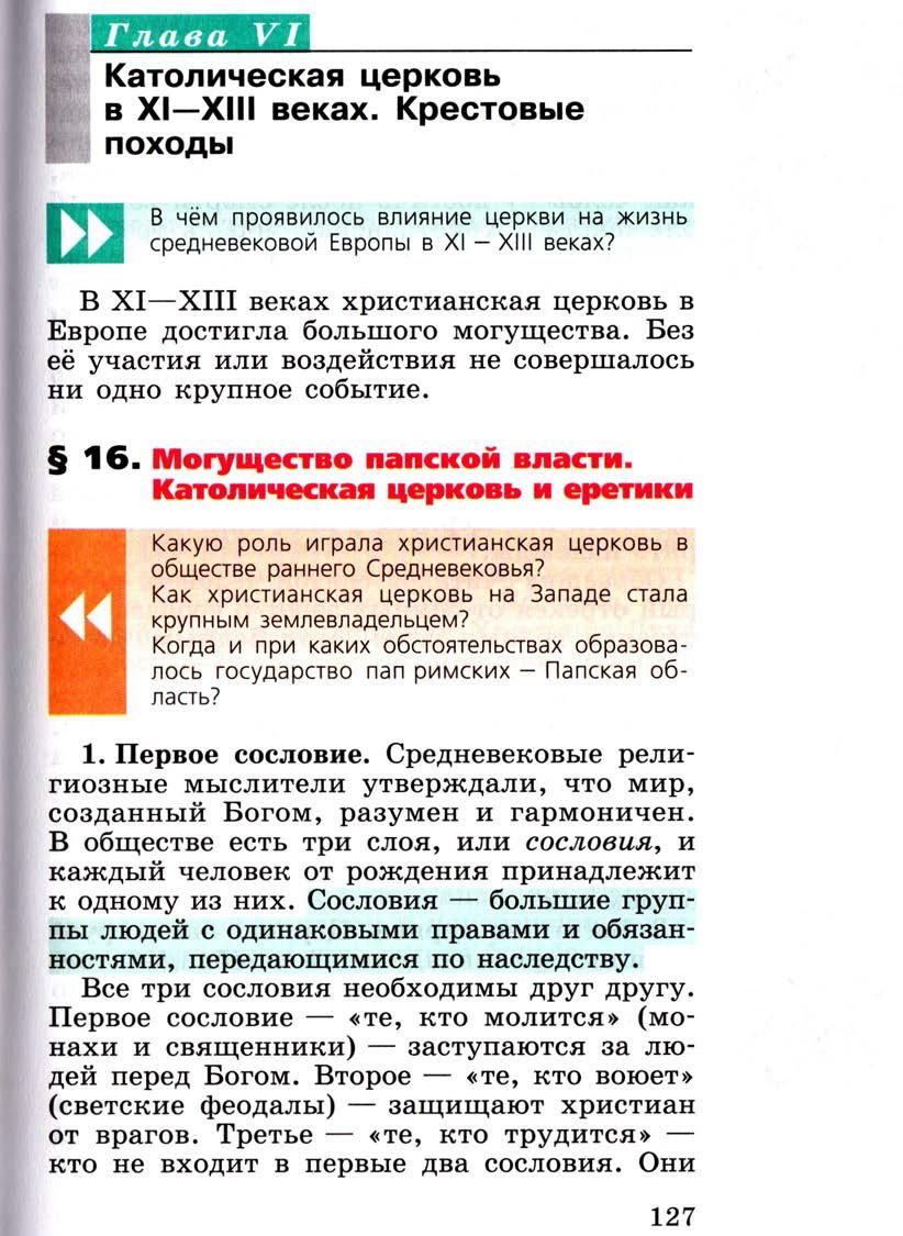 §16 "Могущество папской власти. Католическая церковь и еретики" - Учебник 6 класс "История средних веков" читать онлайн, авторы Агибалова, Донской §16 "Могущество папской власти. Католическая церковь и еретики" - Учебник 6 класс "История средних веков" читать онлайн, авторы Агибалова, Донской