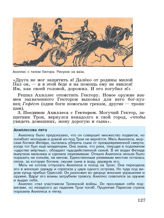 §26 "Поэма Гомера "Илиада" - читать онлайн учебник "История древнего мира" для 5 класса авторы Вигасин, Годер, Свенцицкая стр 127 §26 "Поэма Гомера "Илиада" - читать онлайн учебник "История древнего мира" для 5 класса авторы Вигасин, Годер, Свенцицкая стр 127