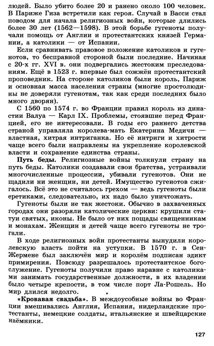 §14 "Религиозные войны и укрепление абсолютной монархии во Франции" - учебник для 7 класса "История Нового времени" авторы Юдовская, Баранов, Ванюшкина