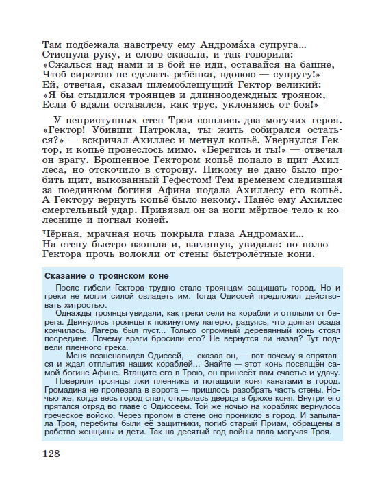§26 "Поэма Гомера "Илиада" - читать онлайн учебник "История древнего мира" для 5 класса авторы Вигасин, Годер, Свенцицкая стр 128 §26 "Поэма Гомера "Илиада" - читать онлайн учебник "История древнего мира" для 5 класса авторы Вигасин, Годер, Свенцицкая стр 128