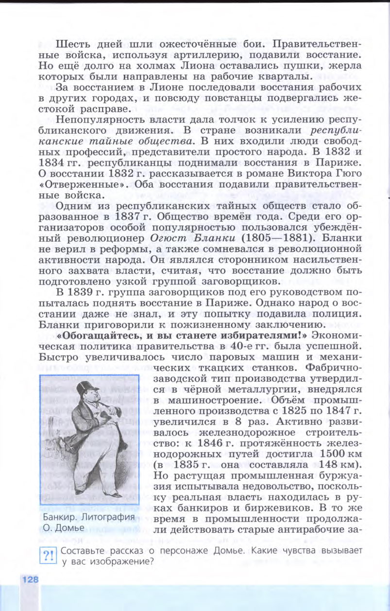 §14 "Франция Бурбонов и Орлеанов: от революции 1830 года к политическому кризису" - Учебник 8 класс "История Нового времени", "Всеобщая история 1800-1900", читать онлайн, авторы Юдовская, Баранов §14 "Франция Бурбонов и Орлеанов: от революции 1830 года к политическому кризису" - Учебник 8 класс "История Нового времени", "Всеобщая история 1800-1900", читать онлайн, авторы Юдовская, Баранов