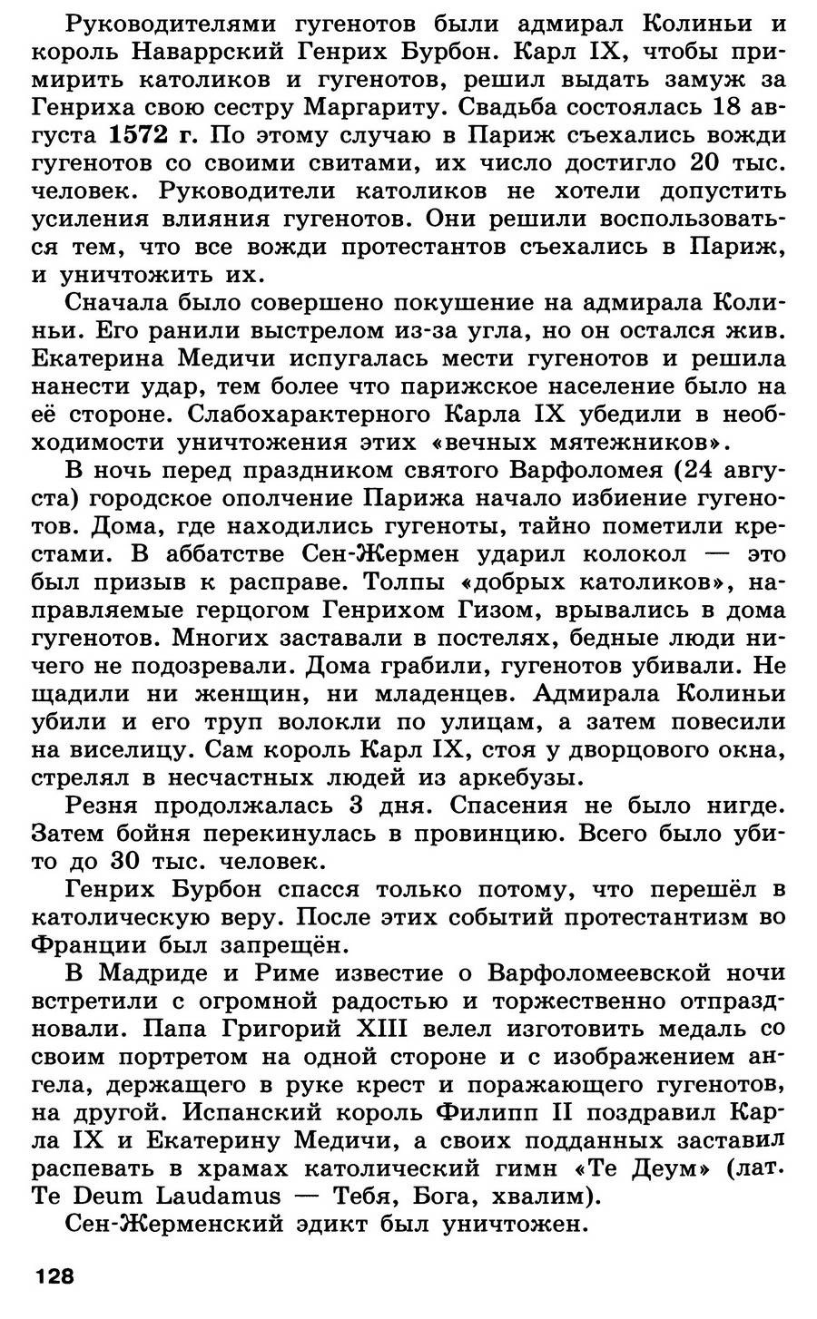 §14 "Религиозные войны и укрепление абсолютной монархии во Франции" - учебник для 7 класса "История Нового времени" авторы Юдовская, Баранов, Ванюшкина
