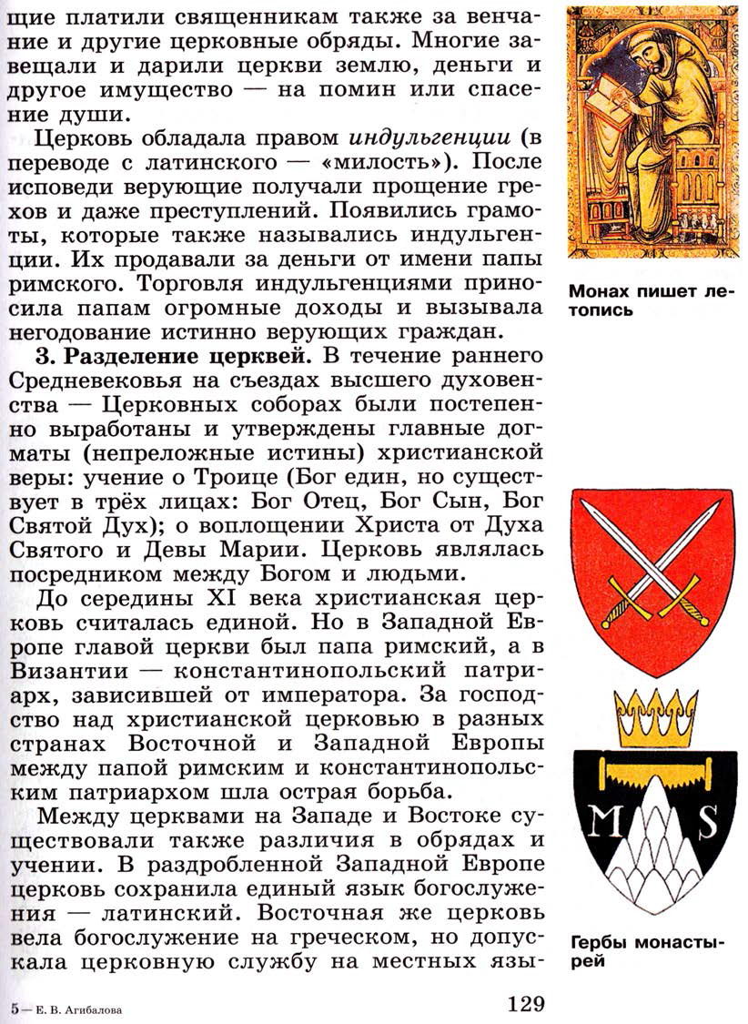 §16 "Могущество папской власти. Католическая церковь и еретики" - Учебник 6 класс "История средних веков" читать онлайн, авторы Агибалова, Донской §16 "Могущество папской власти. Католическая церковь и еретики" - Учебник 6 класс "История средних веков" читать онлайн, авторы Агибалова, Донской