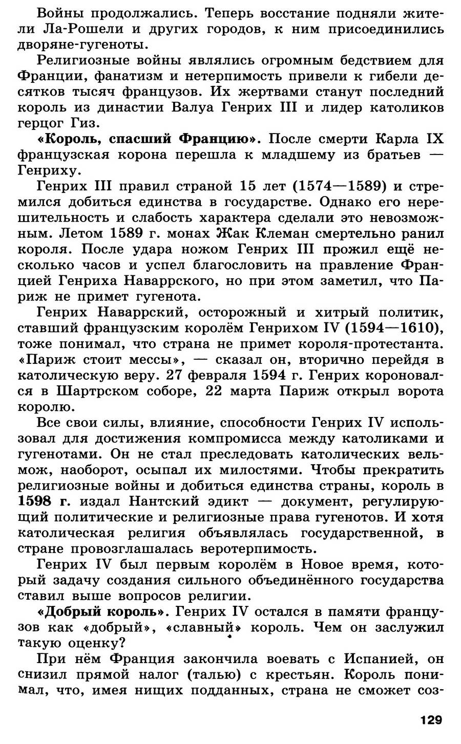 §14 "Религиозные войны и укрепление абсолютной монархии во Франции" - учебник для 7 класса "История Нового времени" авторы Юдовская, Баранов, Ванюшкина