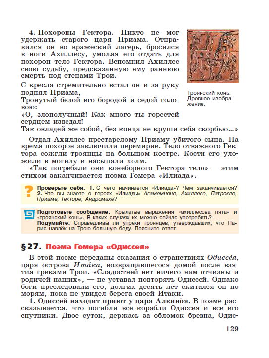 §26 "Поэма Гомера "Илиада" - читать онлайн учебник "История древнего мира" для 5 класса авторы Вигасин, Годер, Свенцицкая стр 129 §26 "Поэма Гомера "Илиада" - читать онлайн учебник "История древнего мира" для 5 класса авторы Вигасин, Годер, Свенцицкая стр 129