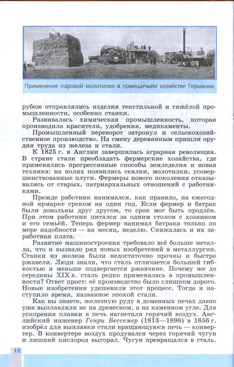 §1-2 "Индустриальная революция: достижения и проблемы" Учебник 8 класс "История Нового времени" читать онлайн, авторы Юдовская, Баранов