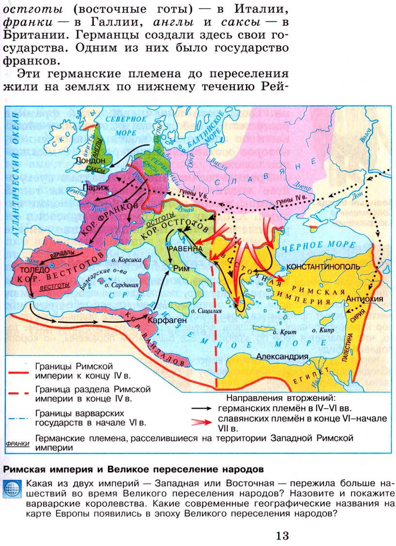Глава 1 "Становление средневековой Европы 6-11 века" - параграф 1 "Образование варварских королевств. Государство франков в 6-8 веках" - Учебник 6 класс "История средних веков" читать онлайн, авторы Агибалова, Донской Глава 1 "Становление средневековой Европы 6-11 века" - параграф 1 "Образование варварских королевств. Государство франков в 6-8 веках" - Учебник 6 класс "История средних веков" читать онлайн, авторы Агибалова, Донской