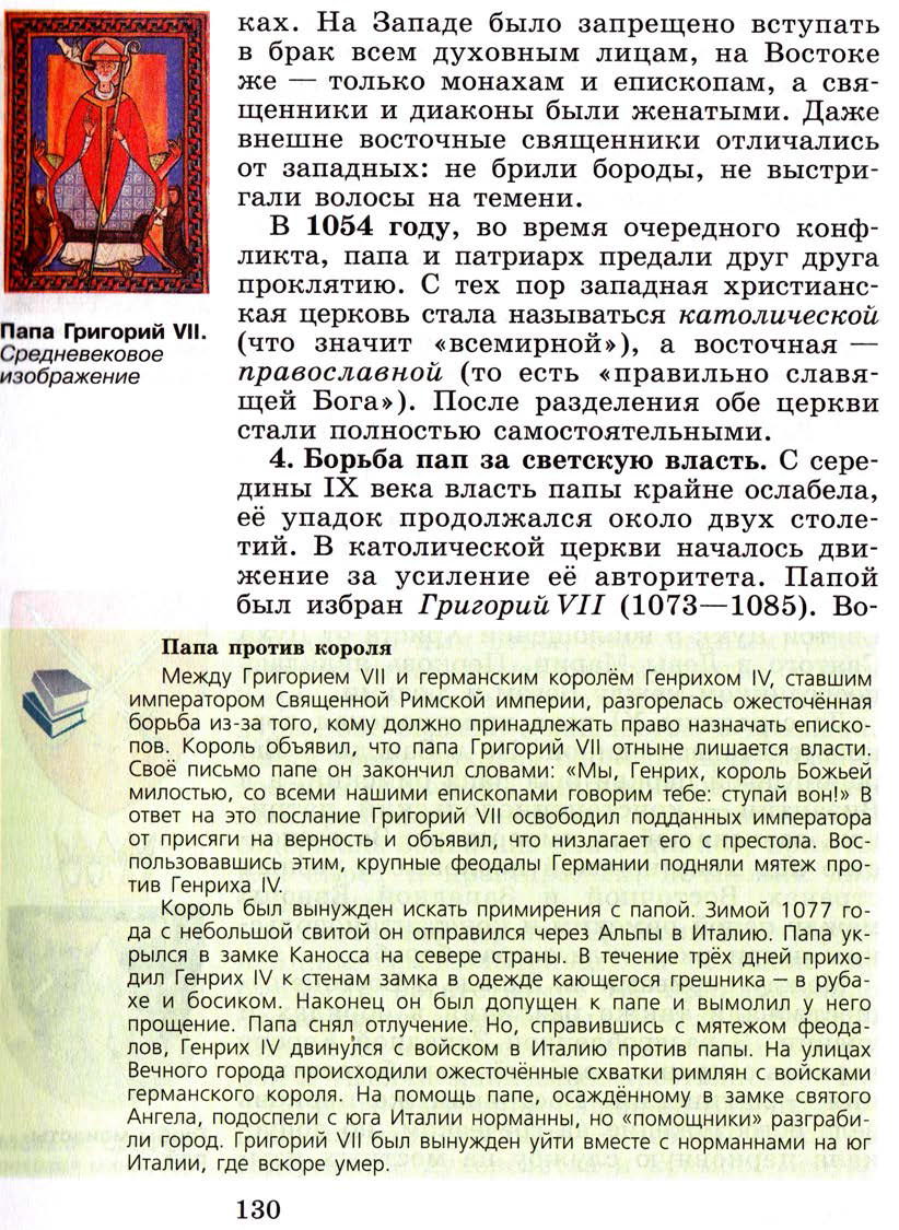 §16 "Могущество папской власти. Католическая церковь и еретики" - Учебник 6 класс "История средних веков" читать онлайн, авторы Агибалова, Донской §16 "Могущество папской власти. Католическая церковь и еретики" - Учебник 6 класс "История средних веков" читать онлайн, авторы Агибалова, Донской
