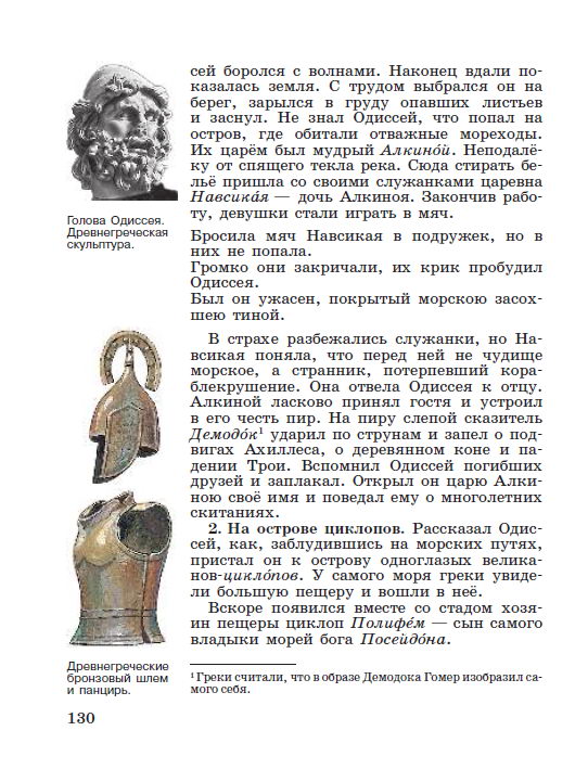 §27 "Поэма Гомера "Одиссея" - читать онлайн учебник "История древнего мира" для 5 класса авторы Вигасин, Годер, Свенцицкая стр 130 §27 "Поэма Гомера "Одиссея" - читать онлайн учебник "История древнего мира" для 5 класса авторы Вигасин, Годер, Свенцицкая стр 130