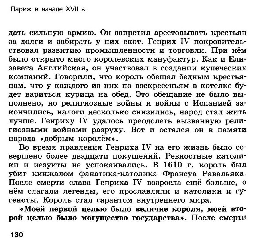 §14 "Религиозные войны и укрепление абсолютной монархии во Франции" - учебник для 7 класса "История Нового времени" авторы Юдовская, Баранов, Ванюшкина