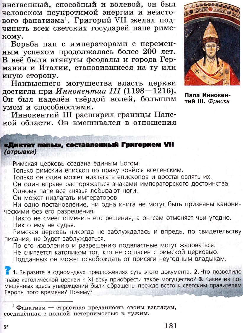 §16 "Могущество папской власти. Католическая церковь и еретики" - Учебник 6 класс "История средних веков" читать онлайн, авторы Агибалова, Донской §16 "Могущество папской власти. Католическая церковь и еретики" - Учебник 6 класс "История средних веков" читать онлайн, авторы Агибалова, Донской