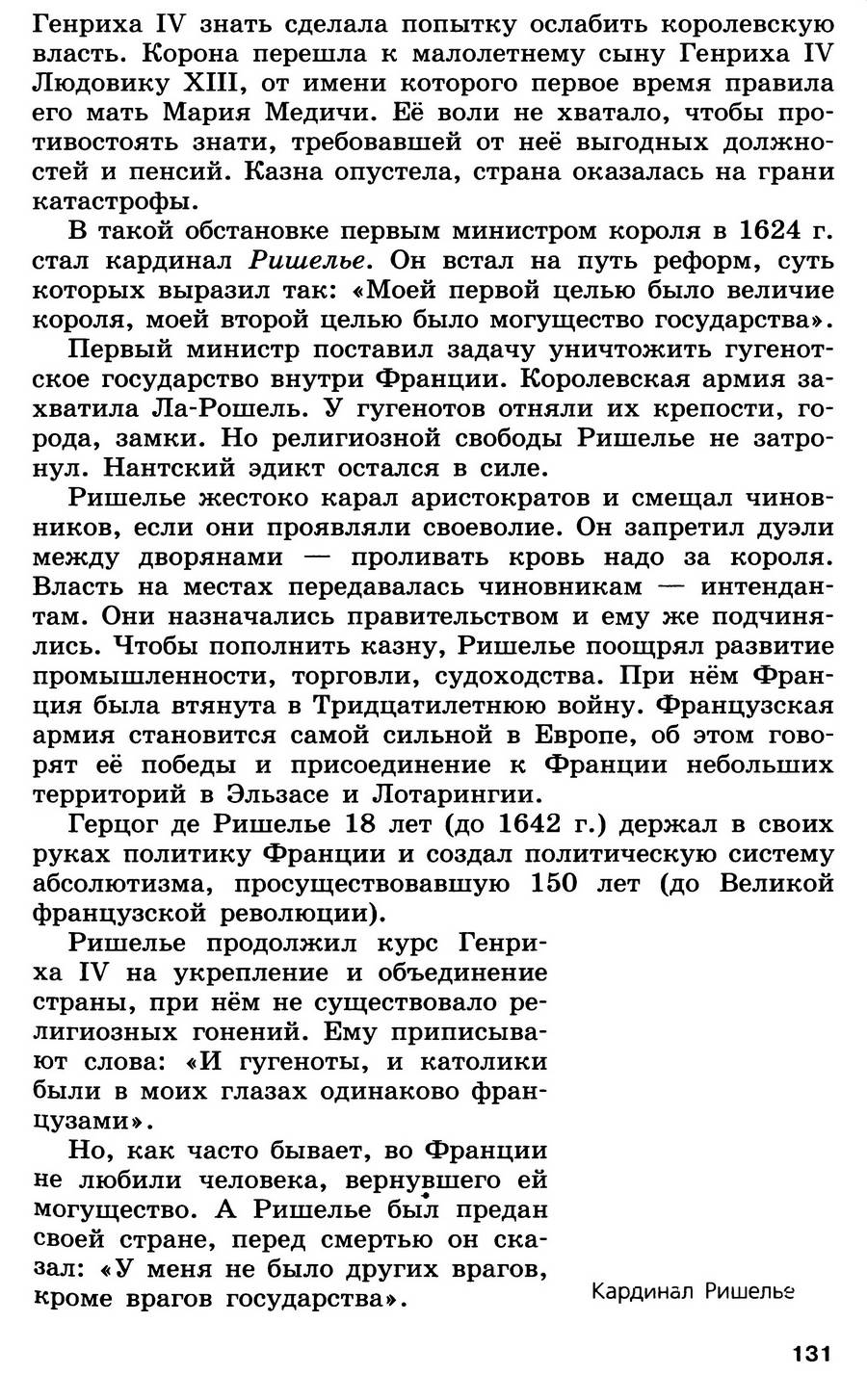 §14 "Религиозные войны и укрепление абсолютной монархии во Франции" - учебник для 7 класса "История Нового времени" авторы Юдовская, Баранов, Ванюшкина