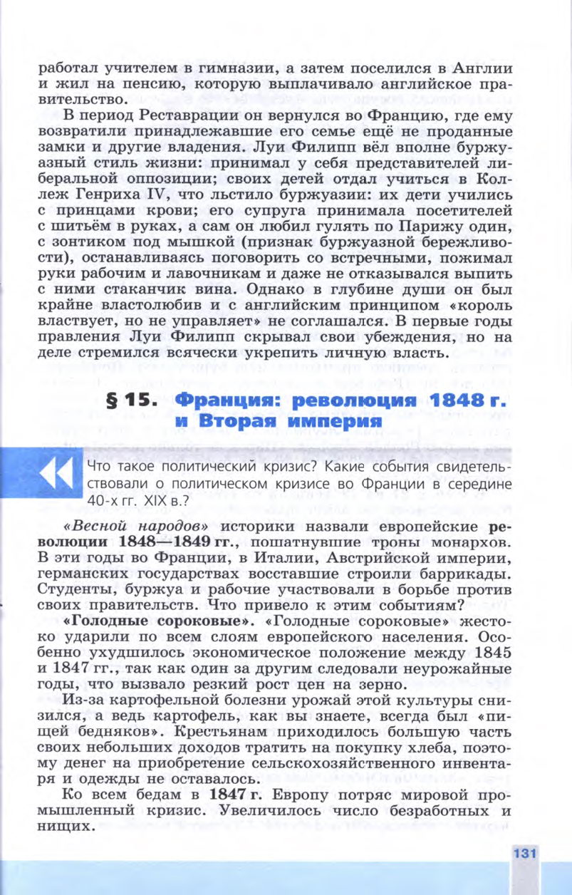 §15 "Франция: революция 1848 года и Вторая империя" - Учебник 8 класс "История Нового времени", "Всеобщая история 1800-1900", читать онлайн, авторы Юдовская, Баранов §15 "Франция: революция 1848 года и Вторая империя" - Учебник 8 класс "История Нового времени", "Всеобщая история 1800-1900", читать онлайн, авторы Юдовская, Баранов