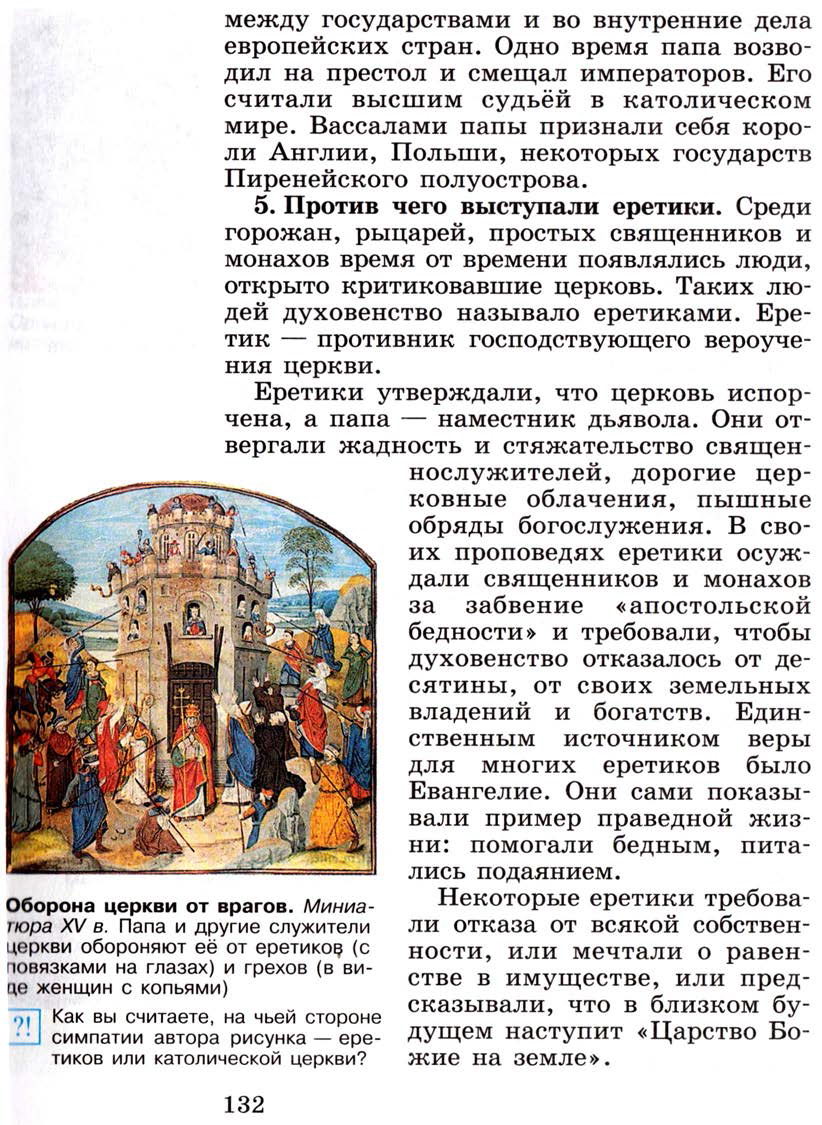 §16 "Могущество папской власти. Католическая церковь и еретики" - Учебник 6 класс "История средних веков" читать онлайн, авторы Агибалова, Донской §16 "Могущество папской власти. Католическая церковь и еретики" - Учебник 6 класс "История средних веков" читать онлайн, авторы Агибалова, Донской