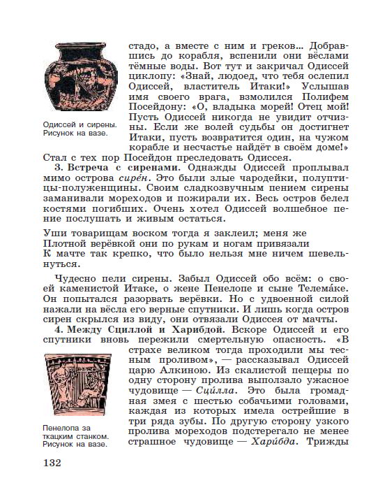 §27 "Поэма Гомера "Одиссея" - читать онлайн учебник "История древнего мира" для 5 класса авторы Вигасин, Годер, Свенцицкая стр 132 §27 "Поэма Гомера "Одиссея" - читать онлайн учебник "История древнего мира" для 5 класса авторы Вигасин, Годер, Свенцицкая стр 132