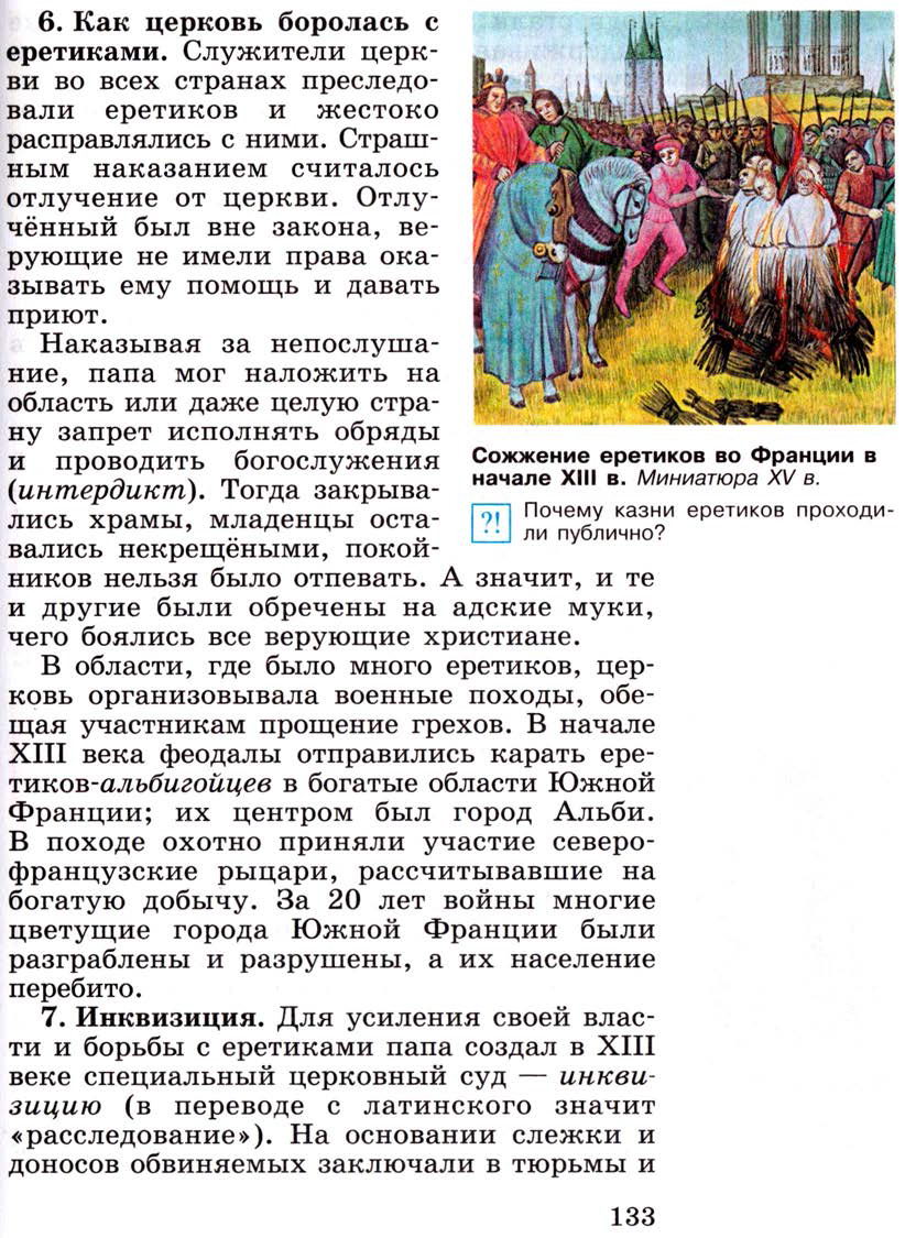 §16 "Могущество папской власти. Католическая церковь и еретики" - Учебник 6 класс "История средних веков" читать онлайн, авторы Агибалова, Донской §16 "Могущество папской власти. Католическая церковь и еретики" - Учебник 6 класс "История средних веков" читать онлайн, авторы Агибалова, Донской