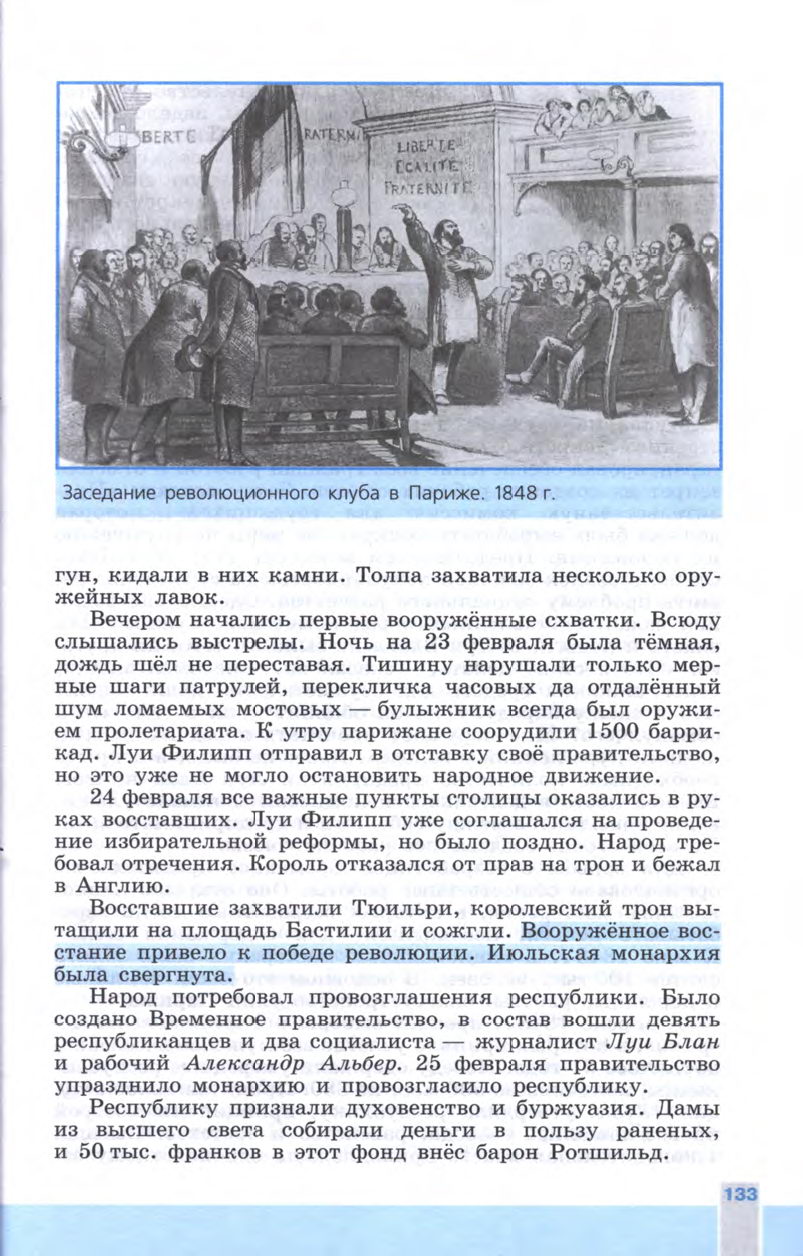 §15 "Франция: революция 1848 года и Вторая империя" - Учебник 8 класс "История Нового времени", "Всеобщая история 1800-1900", читать онлайн, авторы Юдовская, Баранов §15 "Франция: революция 1848 года и Вторая империя" - Учебник 8 класс "История Нового времени", "Всеобщая история 1800-1900", читать онлайн, авторы Юдовская, Баранов