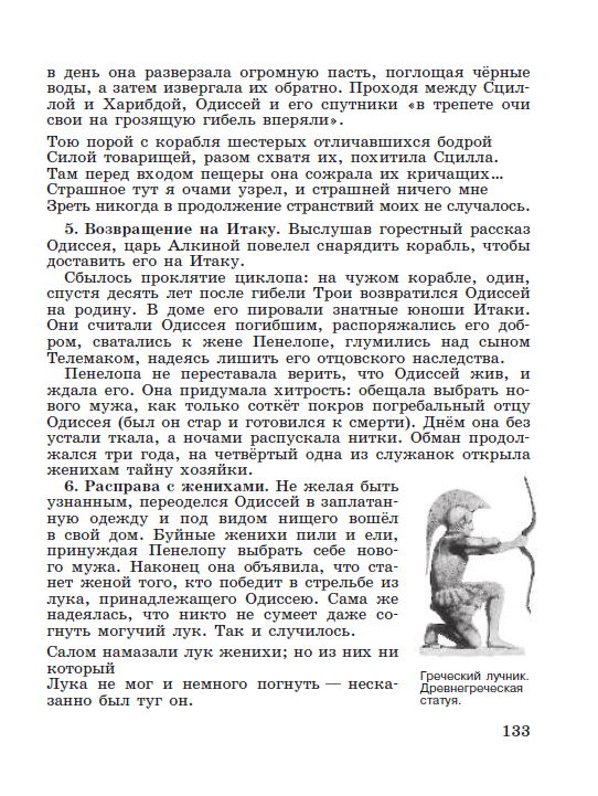 §27 "Поэма Гомера "Одиссея" - читать онлайн учебник "История древнего мира" для 5 класса авторы Вигасин, Годер, Свенцицкая стр 133 §27 "Поэма Гомера "Одиссея" - читать онлайн учебник "История древнего мира" для 5 класса авторы Вигасин, Годер, Свенцицкая стр 133