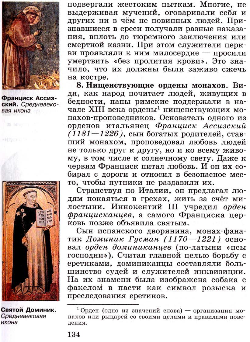 §16 "Могущество папской власти. Католическая церковь и еретики" - Учебник 6 класс "История средних веков" читать онлайн, авторы Агибалова, Донской §16 "Могущество папской власти. Католическая церковь и еретики" - Учебник 6 класс "История средних веков" читать онлайн, авторы Агибалова, Донской