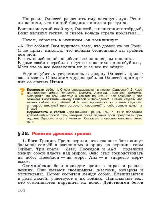§28 "Религия древних греков" - читать онлайн учебник "История древнего мира" для 5 класса авторы Вигасин, Годер, Свенцицкая стр 134 §28 "Религия древних греков" - читать онлайн учебник "История древнего мира" для 5 класса авторы Вигасин, Годер, Свенцицкая стр 134