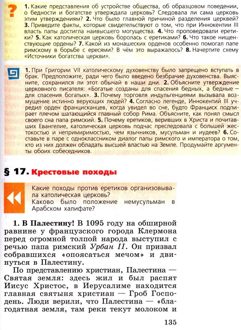 §17 "Крестовые походы" - Учебник 6 класс "История средних веков" читать онлайн, авторы Агибалова, Донской