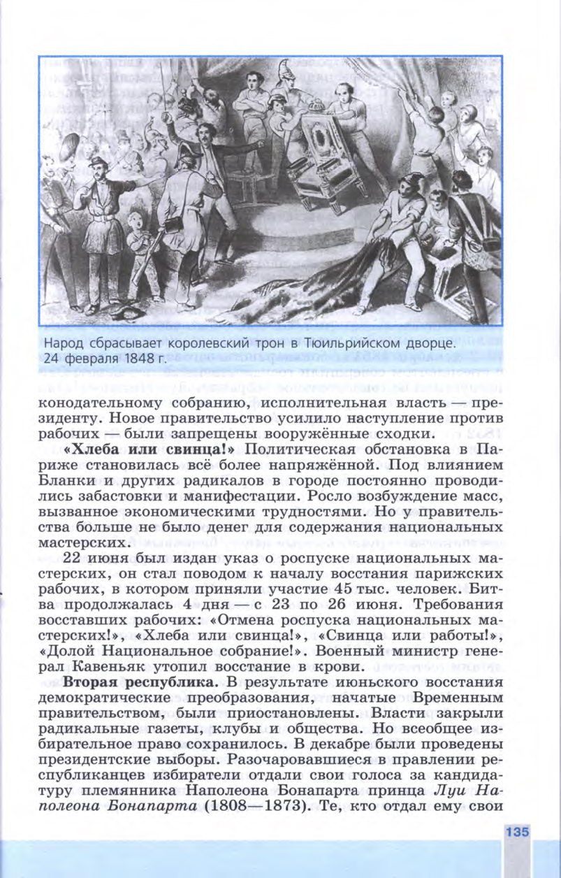 §15 "Франция: революция 1848 года и Вторая империя" - Учебник 8 класс "История Нового времени", "Всеобщая история 1800-1900", читать онлайн, авторы Юдовская, Баранов §15 "Франция: революция 1848 года и Вторая империя" - Учебник 8 класс "История Нового времени", "Всеобщая история 1800-1900", читать онлайн, авторы Юдовская, Баранов