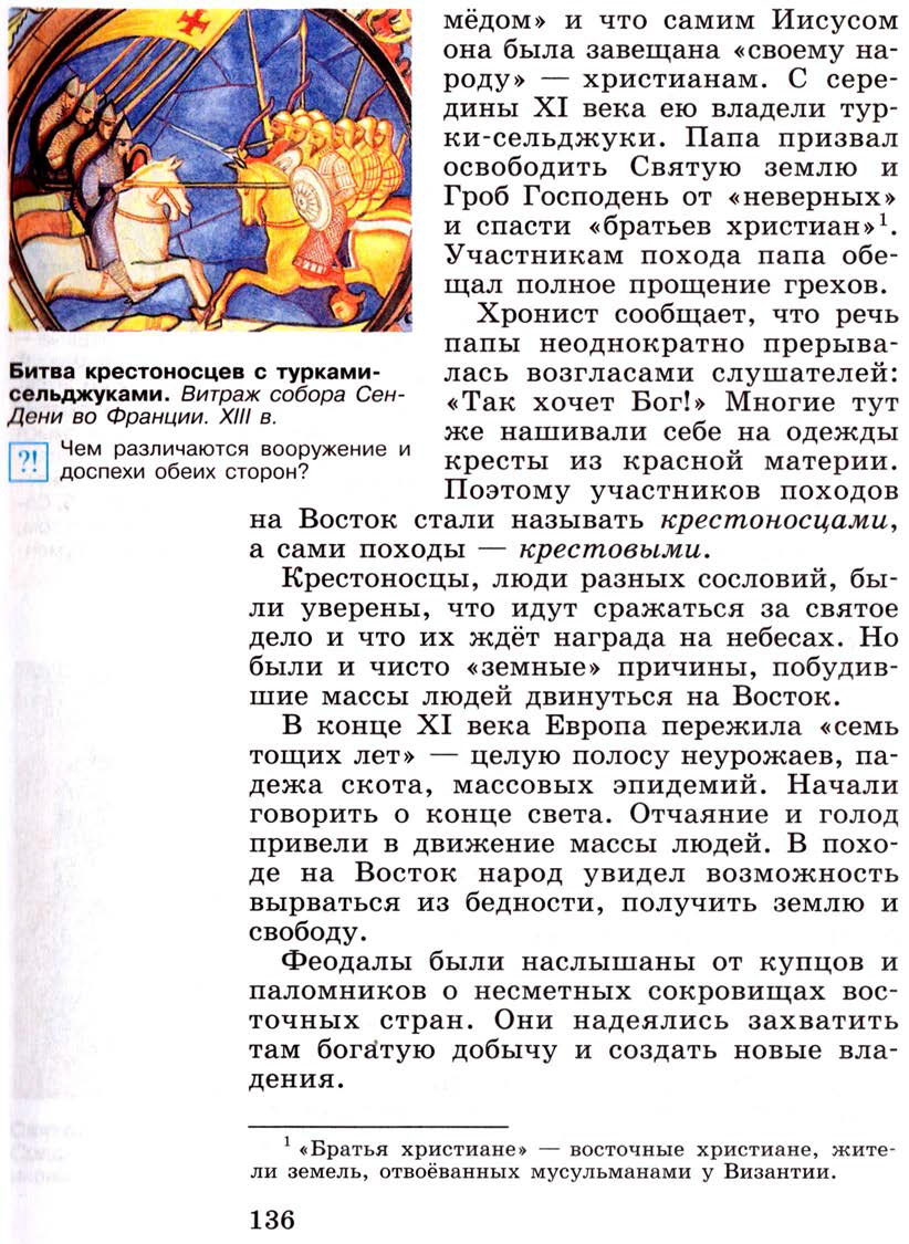 §17 "Крестовые походы" - Учебник 6 класс "История средних веков" читать онлайн, авторы Агибалова, Донской