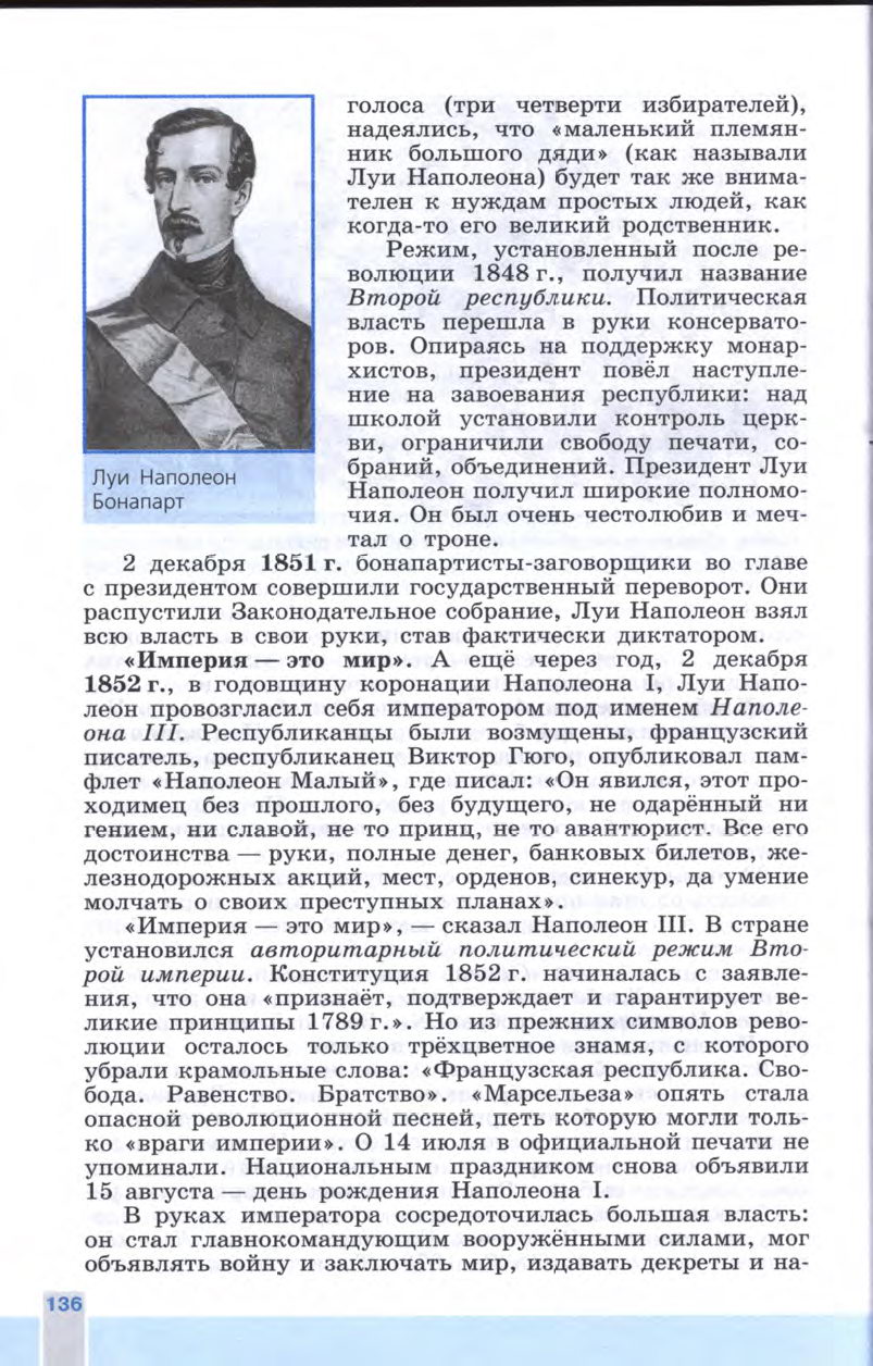 §15 "Франция: революция 1848 года и Вторая империя" - Учебник 8 класс "История Нового времени", "Всеобщая история 1800-1900", читать онлайн, авторы Юдовская, Баранов §15 "Франция: революция 1848 года и Вторая империя" - Учебник 8 класс "История Нового времени", "Всеобщая история 1800-1900", читать онлайн, авторы Юдовская, Баранов