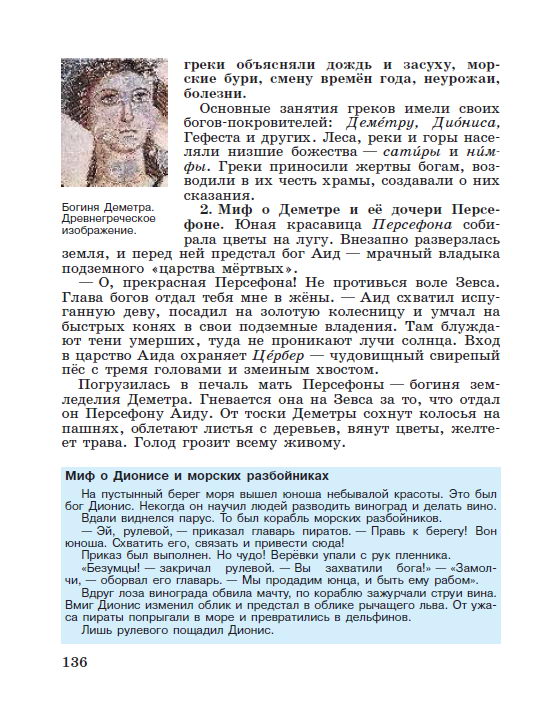 §28 "Религия древних греков" - читать онлайн учебник "История древнего мира" для 5 класса авторы Вигасин, Годер, Свенцицкая стр 136 §28 "Религия древних греков" - читать онлайн учебник "История древнего мира" для 5 класса авторы Вигасин, Годер, Свенцицкая стр 136