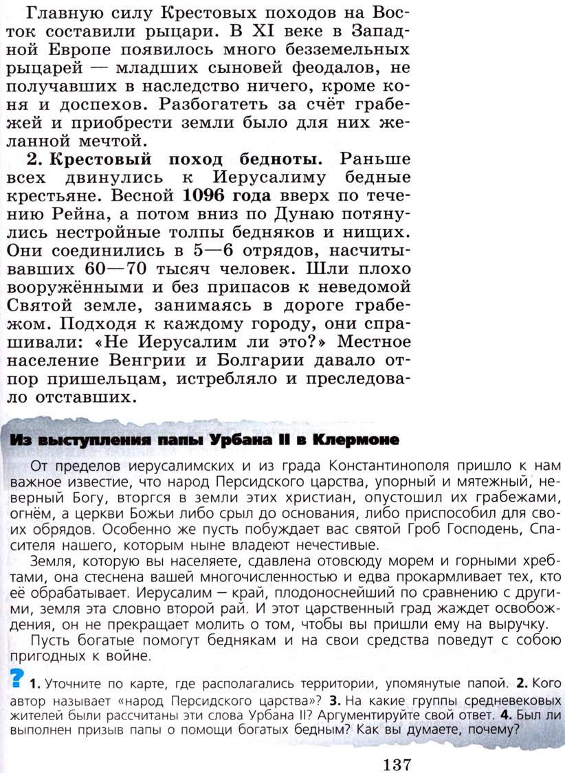 §17 "Крестовые походы" - Учебник 6 класс "История средних веков" читать онлайн, авторы Агибалова, Донской