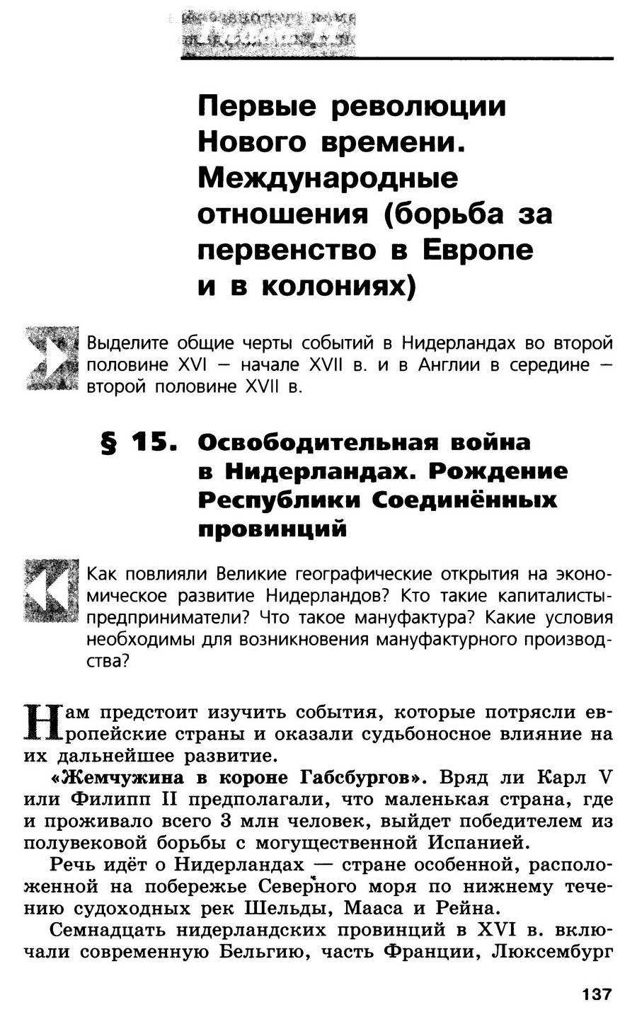 §15 "Освободительная война в Нидерландах. Рождение Республики Соединенных провинций" - учебник для 7 класса "История Нового времени" авторы Юдовская, Баранов, Ванюшкина §15 "Освободительная война в Нидерландах. Рождение Республики Соединенных провинций" - учебник для 7 класса "История Нового времени" авторы Юдовская, Баранов, Ванюшкина