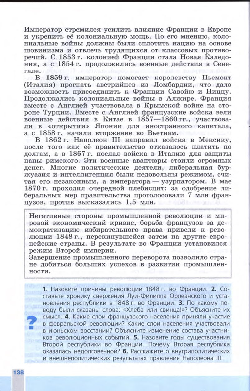 §15 "Франция: революция 1848 года и Вторая империя" - Учебник 8 класс "История Нового времени", "Всеобщая история 1800-1900", читать онлайн, авторы Юдовская, Баранов §15 "Франция: революция 1848 года и Вторая империя" - Учебник 8 класс "История Нового времени", "Всеобщая история 1800-1900", читать онлайн, авторы Юдовская, Баранов